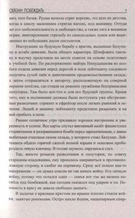Фотография книги "Владимир Нестеренко: Обязан побеждать"