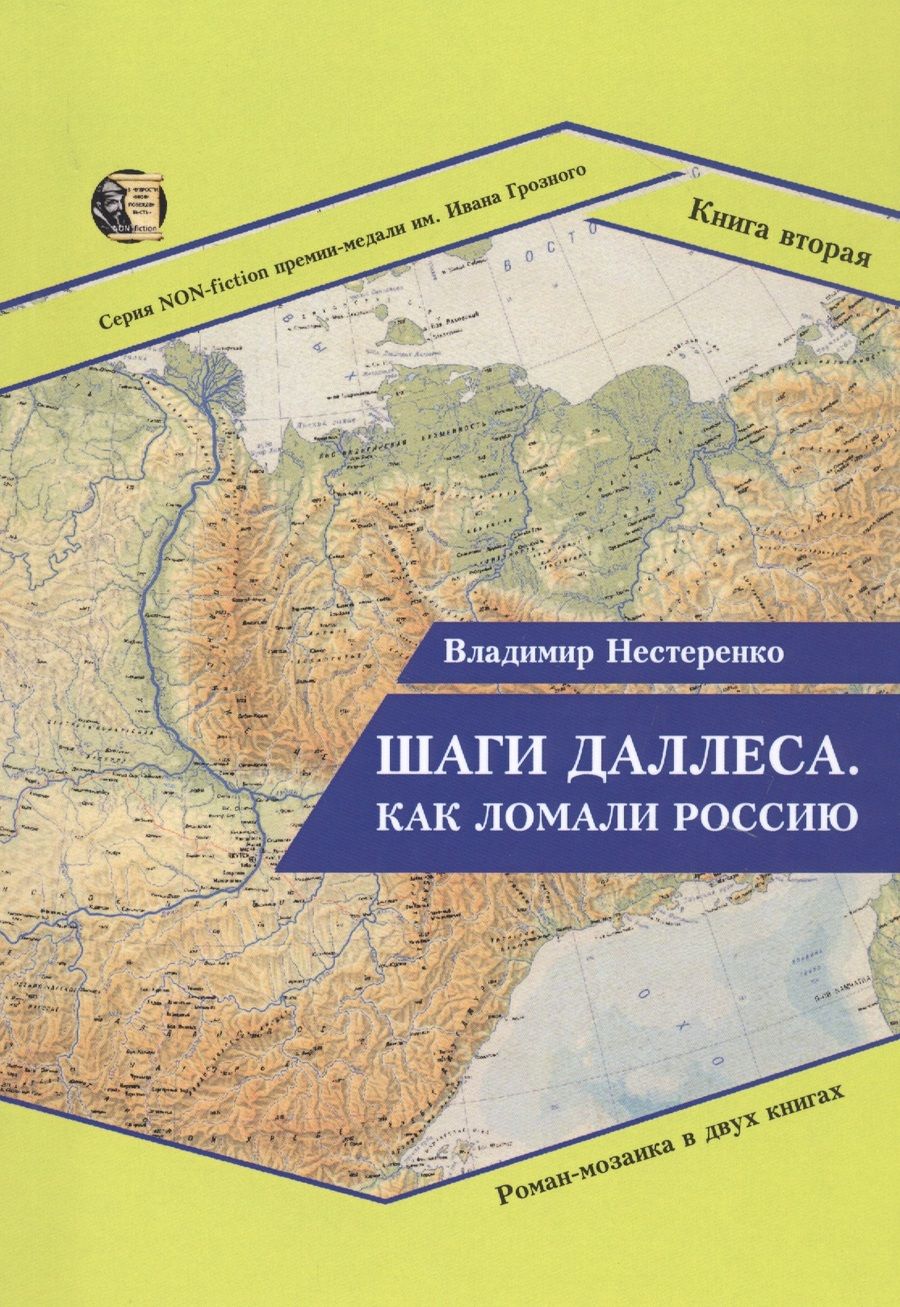 Обложка книги "Владимир Нестеренко: Шаги Даллеса. Как ломали Россию. Книга 2"