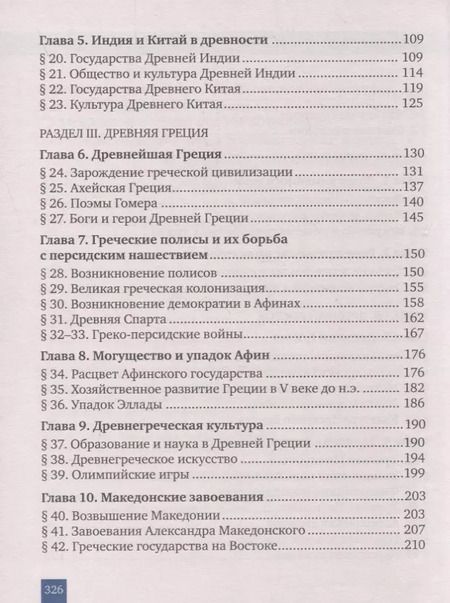 Фотография книги "Владимир Никишин: Всеобщая история. История Древнего мира. 5 класс. Учебник"