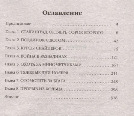 Фотография книги "Владимир Николаевич: Снайперы Сталинграда"