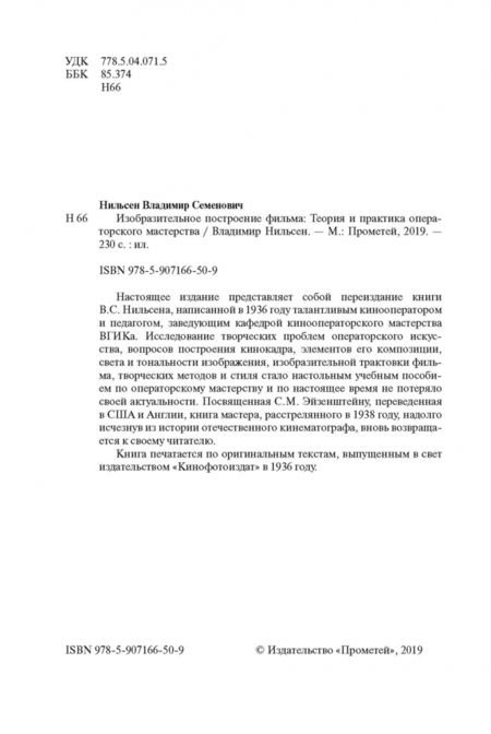 Фотография книги "Владимир Нильсен: Изобразительное построение фильма. Теория и практика операторского мастерства"
