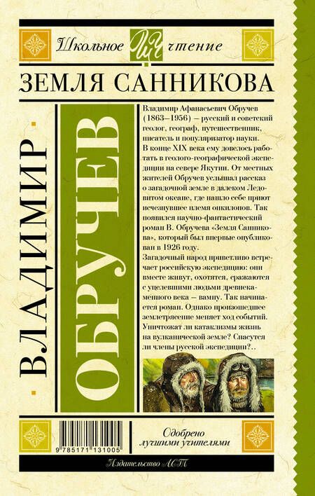 Фотография книги "Владимир Обручев: Земля Санникова"