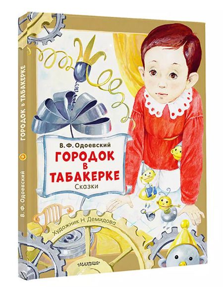 Фотография книги "Владимир Одоевский: Городок в табакерке. Сказки"
