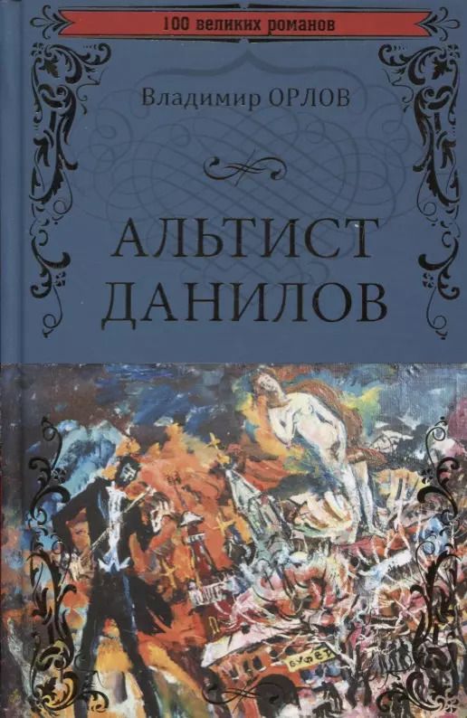 Обложка книги "Владимир Орлов: Альтист Данилов"