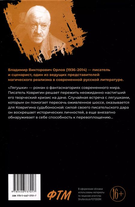 Фотография книги "Владимир Орлов: Лягушки: роман"