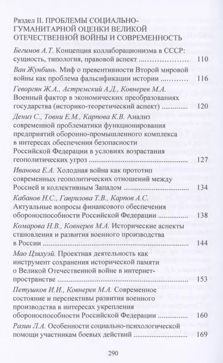 Фотография книги "Владимир Орлов: Великая Отечественная война 1941-1945 гг. и советское общество: социогум.измерение: Сб. науч.трудов Всер.научно-практ.конф."