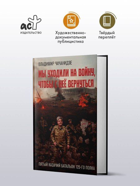 Фотография книги "Владимир Отарович: Мы уходили на войну, чтобы с неё вернуться"