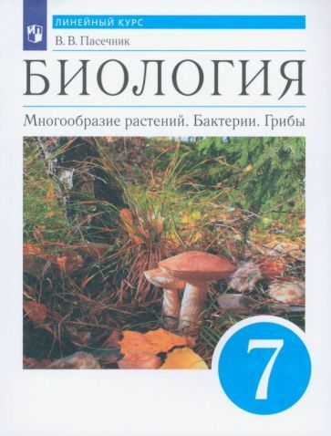 Обложка книги "Владимир Пасечник: Биология. Многообразие растений. Бактерии. Грибы. 7 класс. Учебник. Линейный курс. ФГОС"