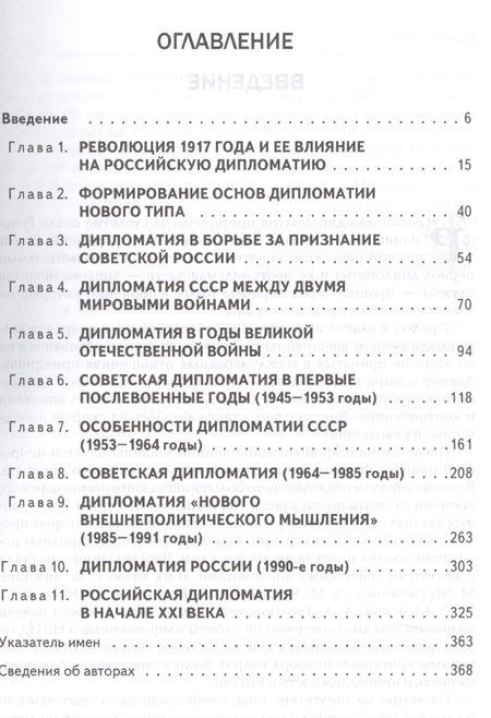 Фотография книги "Владимир Печатнов: История дипломатии России. В 2 томах. Том II. 1917-2017. Учебник"