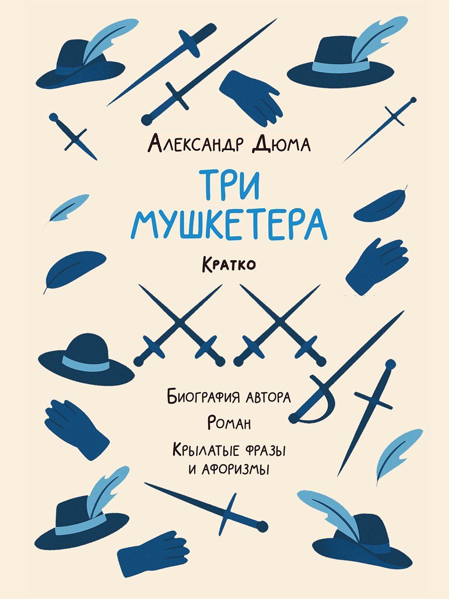 Обложка книги "Владимир Петрович: Александр Дюма. Три мушкетера. Кратко: биография автора, роман, крылатые фразы и афоризмы"