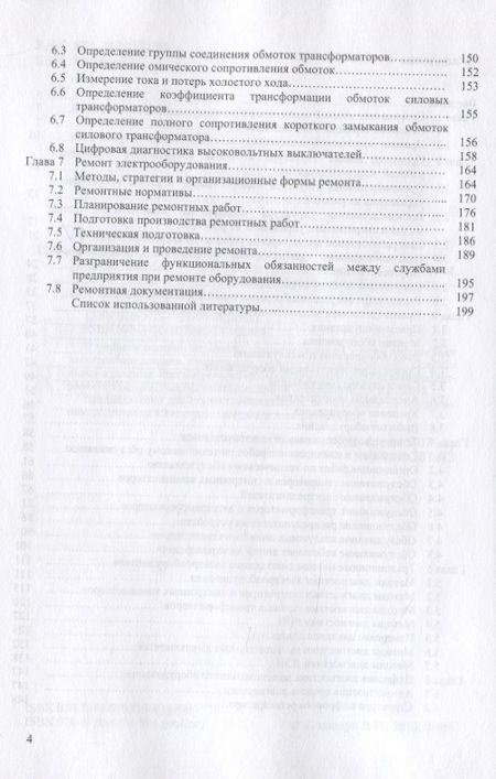 Фотография книги "Владимир Полищук: Эксплуатация, диагностика и ремонт электрооборудования. Учебное пособие"