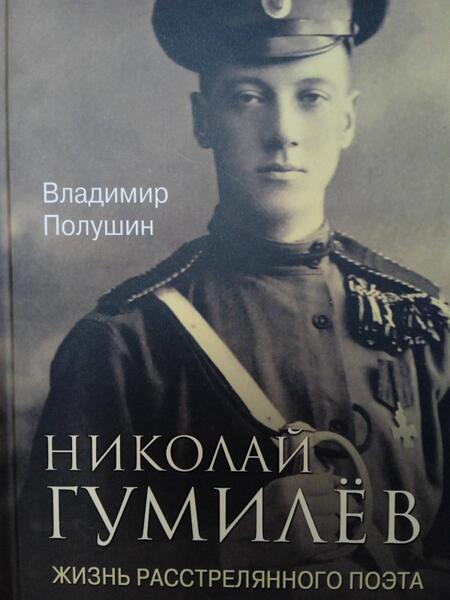 Фотография книги "Владимир Полушин: Николай Гумилев. Жизнь расстрелянного поэта"