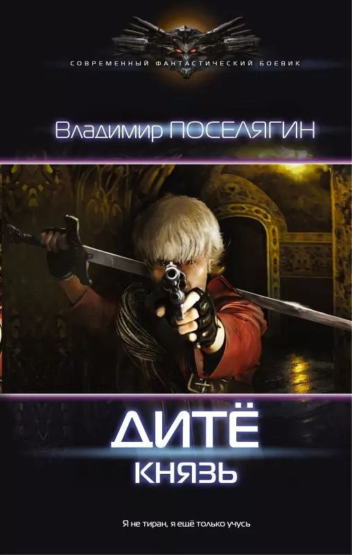 Обложка книги "Владимир Поселягин: Дитё: Князь"