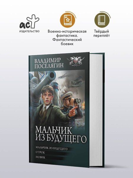 Фотография книги "Владимир Поселягин: Мальчик из будущего. Отрок. Новик"