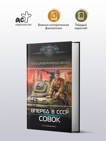 Фотография книги "Владимир Поселягин: Вперёд в СССР. Совок"