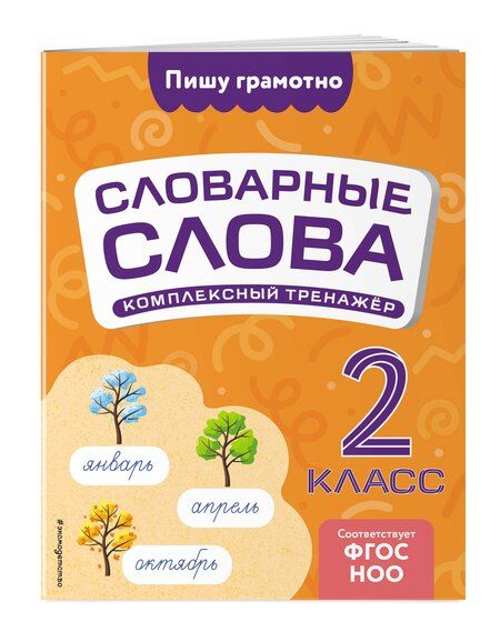 Фотография книги "Владимир Прокофьев: Словарные слова: комплексный тренажёр. 2 класс"
