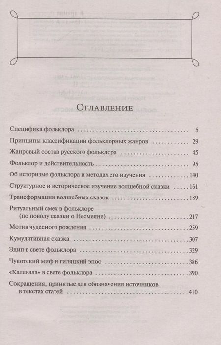 Фотография книги "Владимир Пропп: Фольклор и действительность"