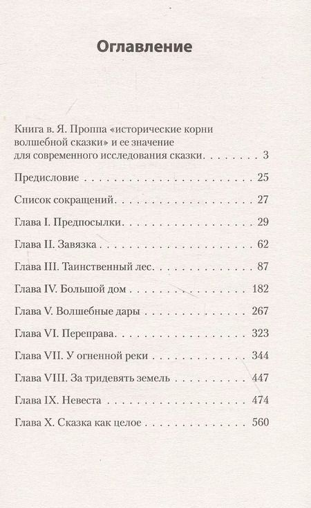 Фотография книги "Владимир Пропп: Исторические корни волшебной сказки"