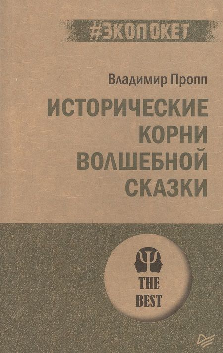 Фотография книги "Владимир Пропп: Исторические корни волшебной сказки"