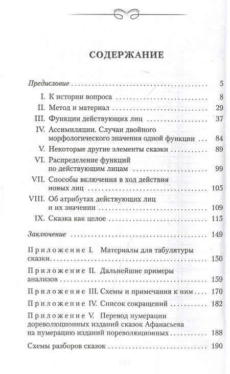 Фотография книги "Владимир Пропп: Морфология волшебной сказки"