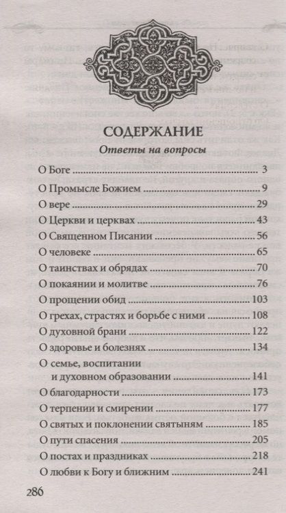Фотография книги "Владимир Протоиерей: Все мне позволительно, но... Ответы священника на вопросы прихожан"