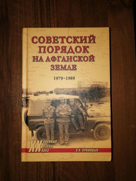 Фотография книги "Владимир Прямицын: Советский порядок на афганской земле. 1979-1989"