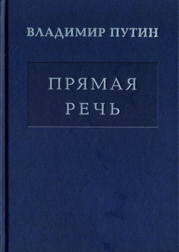 Обложка книги "Владимир Путин: Владимир Путин. Прямая речь. Том 4"
