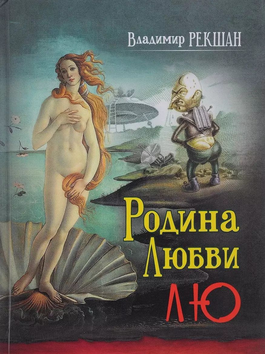 Обложка книги "Владимир Рекшан: Родина любви Лю"