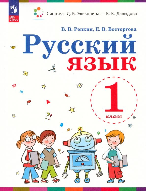 Обложка книги "Владимир Репкин: Русский язык. 1 класс. Учебное пособие. ФГОС"
