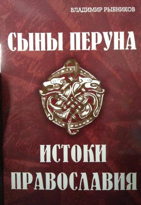 Фотография книги "Владимир Рыбников: Сыны Перуна. Истоки ПравоСлавия"