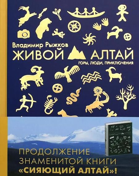 Фотография книги "Владимир Рыжков: Живой Алтай. Горы, люди, приключения"