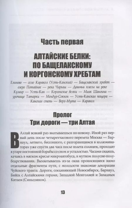 Фотография книги "Владимир Рыжков: Живой Алтай. Горы, люди, приключения"