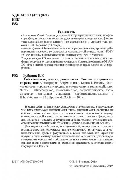 Фотография книги "Владимир Рубаник: Собственность, власть, демократия. Очерки исторического развития. Книга 1. Часть 2. Моногравия"