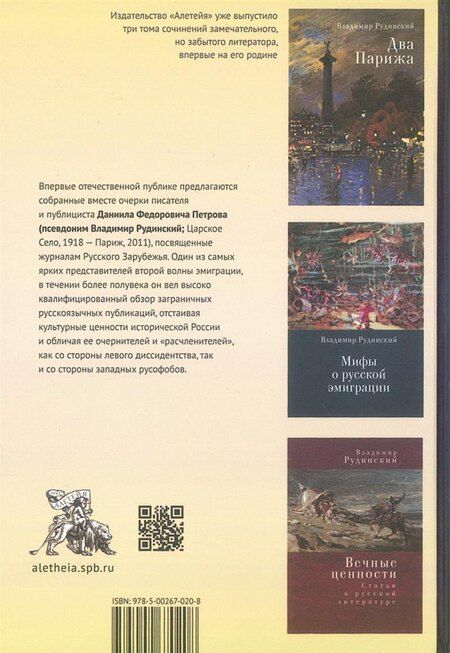 Фотография книги "Владимир Рудинский: Литературные хроники Русского Зарубежья"