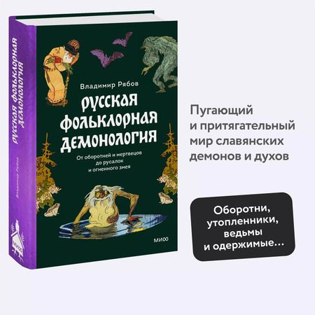 Фотография книги "Владимир Рябов: Русская фольклорная демонология. От оборотней и мертвецов до русалок и огненного змея"