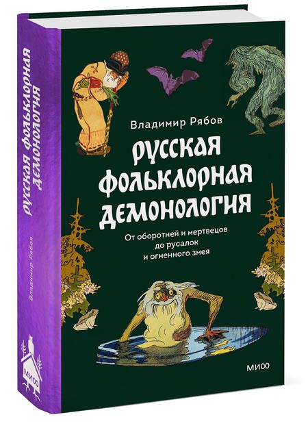Фотография книги "Владимир Рябов: Русская фольклорная демонология. От оборотней и мертвецов до русалок и огненного змея"