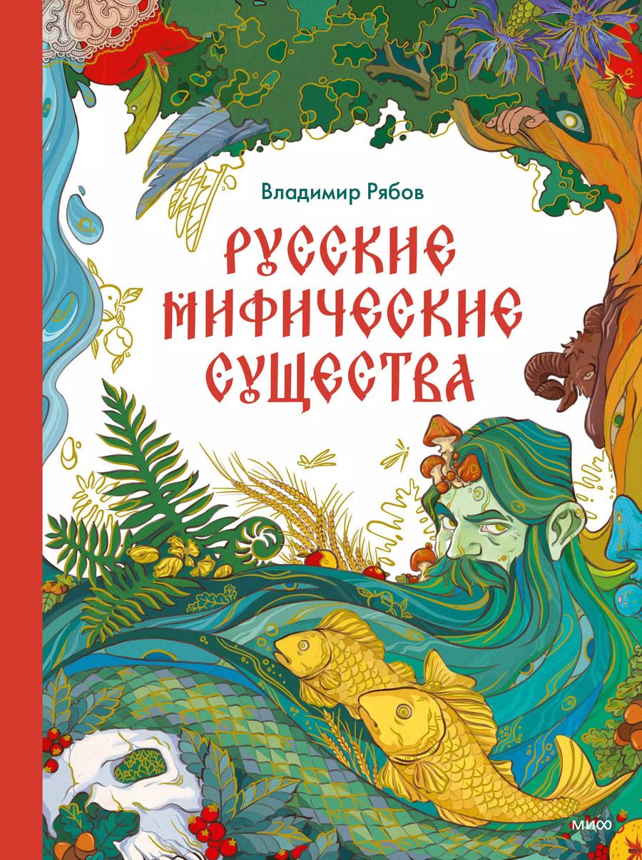 Обложка книги "Владимир Рябов: Русские мифические существа"
