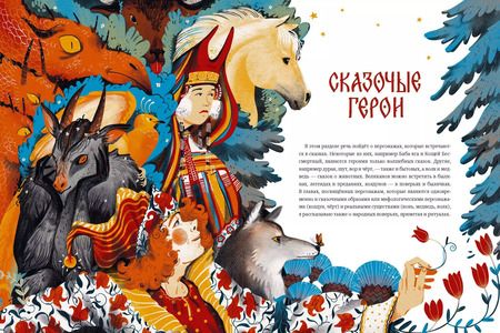 Фотография книги "Владимир Рябов: Русские сказочные существа"