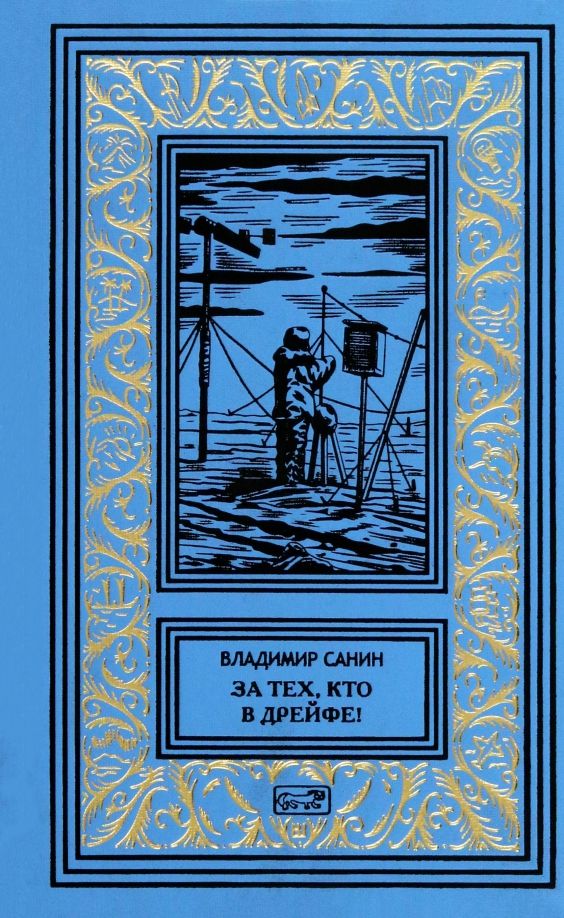 Обложка книги "Владимир Санин: За тех, кто в дрейфе!"