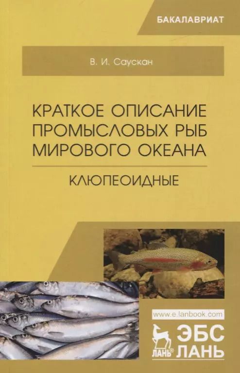Обложка книги "Владимир Саускан: Краткое описание промысловых рыб Мирового океана. Клюпеоидные. Учебное пособие"