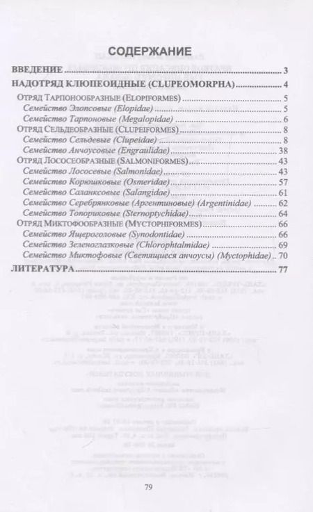 Фотография книги "Владимир Саускан: Краткое описание промысловых рыб Мирового океана. Клюпеоидные. Учебное пособие"