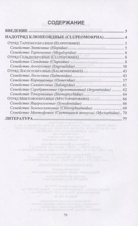 Фотография книги "Владимир Саускан: Краткое описание промысловых рыб Мирового океана. Клюпеоидные. Учебное пособие"