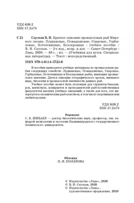 Фотография книги "Владимир Саускан: Краткое описание промысловых рыб Мирового океана. Луциановые, Помадазиевые, Спаровые. Учебн. пособие"