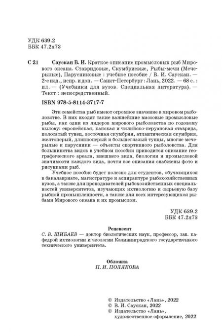 Фотография книги "Владимир Саускан: Краткое описание промысловых рыб Мирового океана. Ставридовые, Скумбриевые, Рыбы-мечи (Мечерылые)"