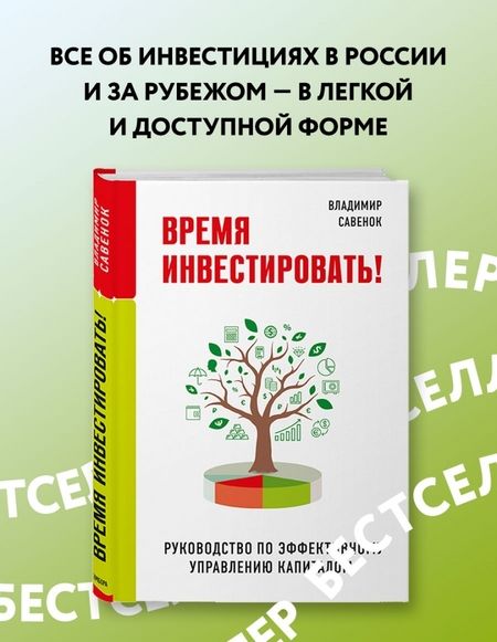 Фотография книги "Владимир Савенок: Время инвестировать! Руководство по эффективному управлению капиталом"
