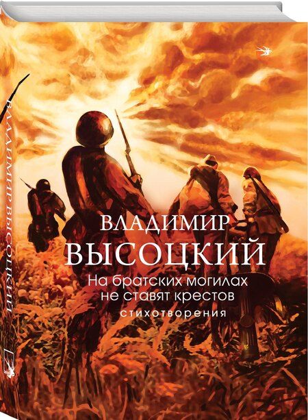 Фотография книги "Владимир Семенович: На братских могилах не ставят крестов. Стихотворения"