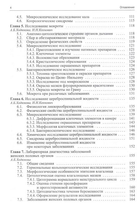 Фотография книги "Владимир Семёнович: Клиническая лабораторная диагностика (методы и трактовка лабораторных исследований)"