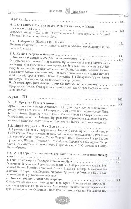 Фотография книги "Владимир Шмаков: Священная книга Тота. Великие Арканы Таро. Абсолютные начала синтетической философии эзотеризма"