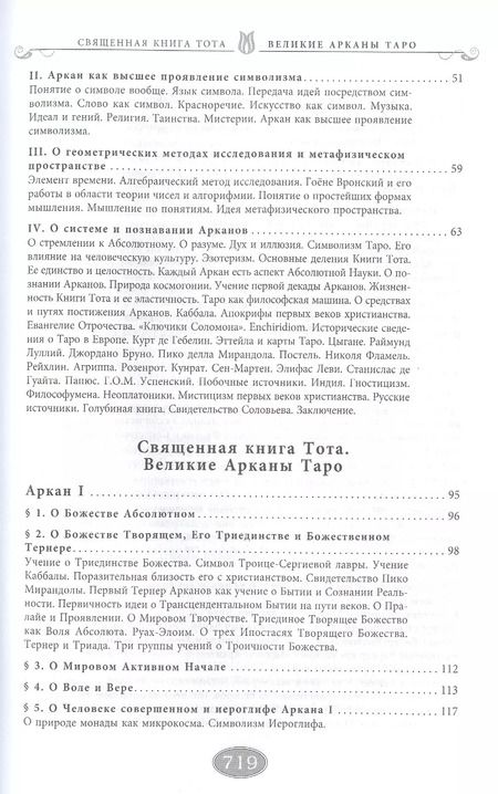 Фотография книги "Владимир Шмаков: Священная книга Тота. Великие Арканы Таро"