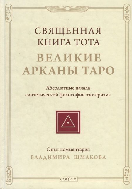 Фотография книги "Владимир Шмаков: Священная Книга Тота: Великие Арканы Таро нов."